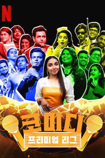 코미디 프리미엄 리그