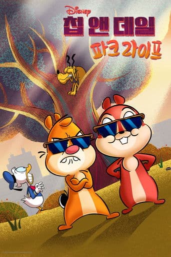 칩 앤 데일: 파크 라이프