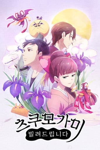 츠쿠모가미 빌려드립니다