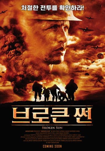 브로큰 썬
