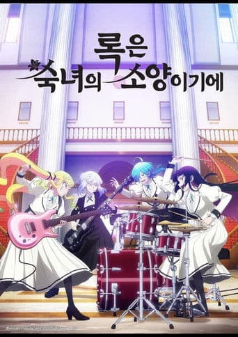 록은 숙녀의 소양이기에