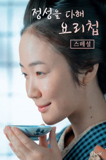 정성을 다해 요리첩