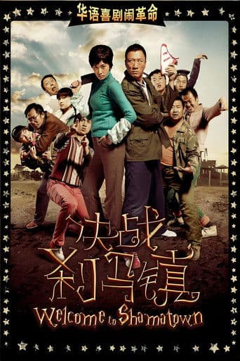 웰컴 투 샤마타운