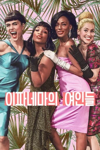 이파네마의 여인들