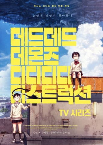 데드데드 데몬즈 디디디디 디스트럭션