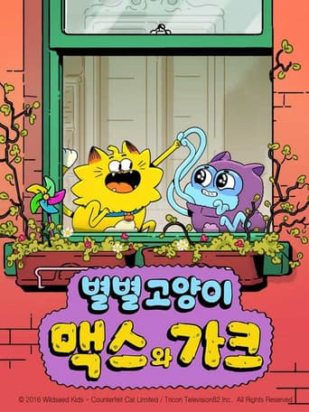 별별 고양이 맥스와 가크