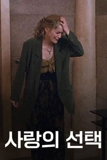 사랑의 선택