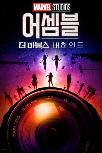 어셈블: 더 마블스 비하인드