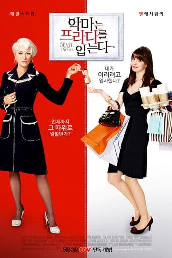 악마는 프라다를 입는다