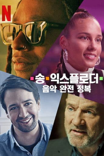 송 익스플로더: 음악 완전 정복