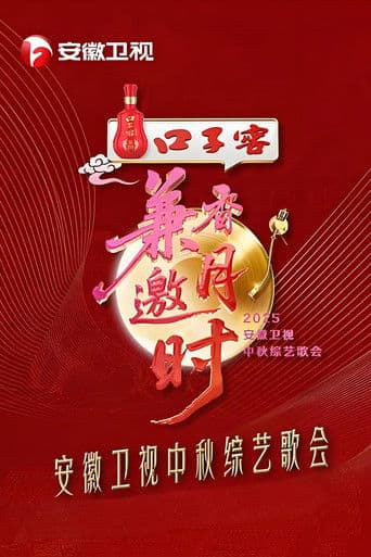 2025安徽卫视中秋综艺歌会