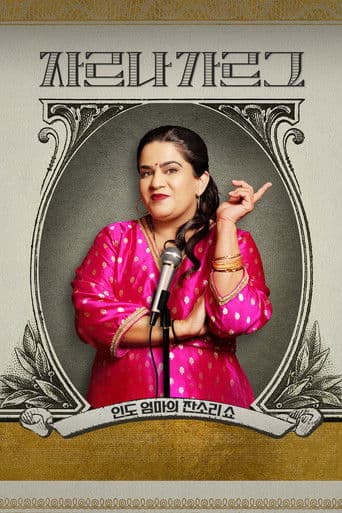 자르나 가르그: 인도 엄마의 잔소리쇼