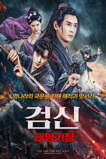 검신: 대명기장