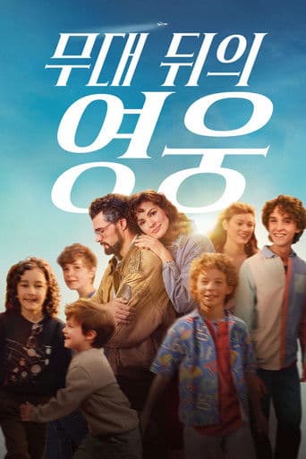 무대 뒤의 영웅