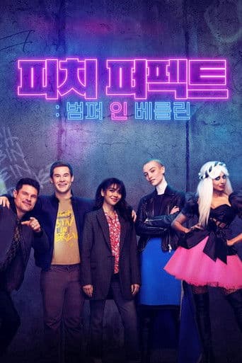 피치 퍼펙트: 범퍼 인 베를린