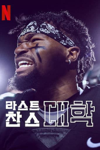 라스트 찬스 대학