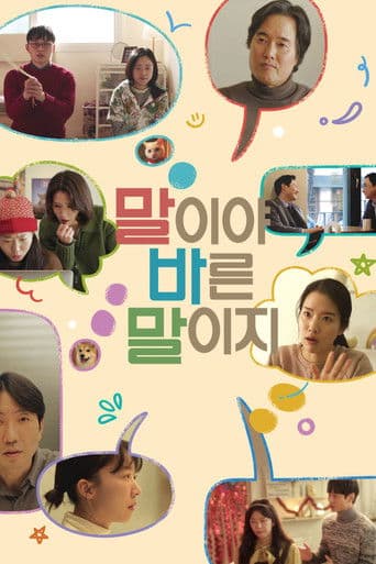 말이야 바른 말이지