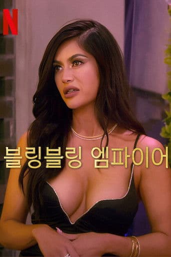 블링블링 엠파이어