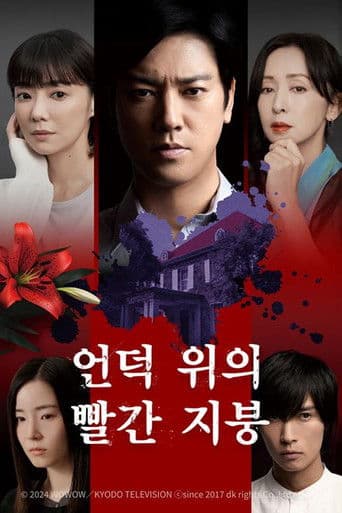 언덕 위의 빨간 지붕