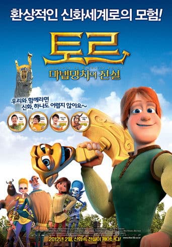 토르: 마법망치의 전설