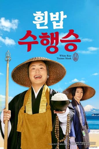 흰밥 수행승