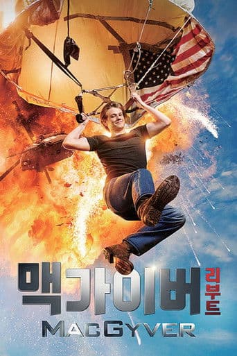 맥가이버 리부트