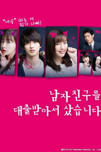 남자친구를 대출받아서 샀습니다