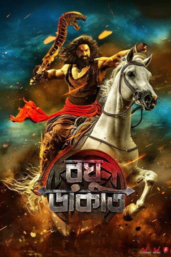 রঘু ডাকাত