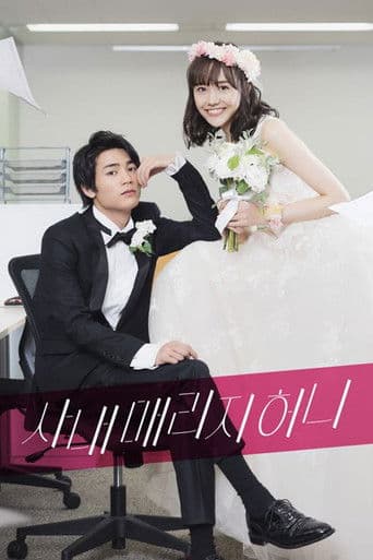 사내 매리지 허니