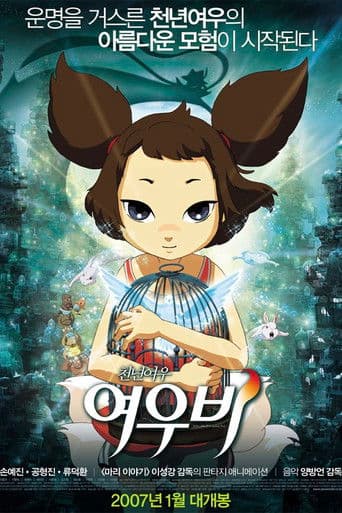 천년여우 여우비