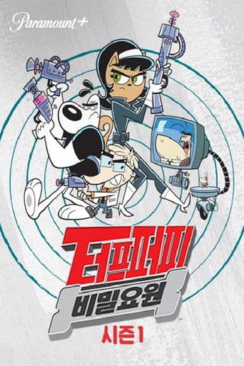 비밀요원 터프퍼피