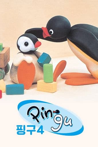 꼬마펭귄 핑구