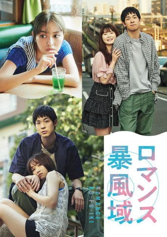 로맨스 폭풍 영역
