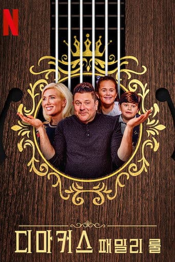 디마커스 패밀리 룰