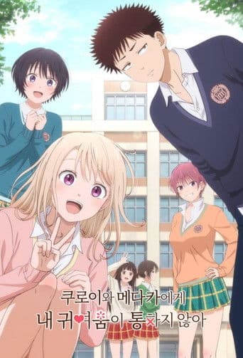 쿠로이와 메다카에게 내 귀여움이 통하지 않아