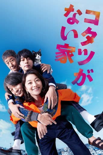 코타츠가 없는 집