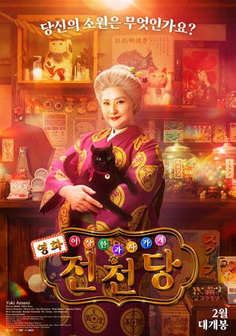 영화 이상한 과자 가게 전천당