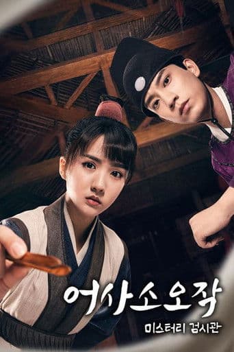 어사소오작: 미스터리 검시관