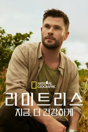 리미트리스: 지금, 더 건강하게