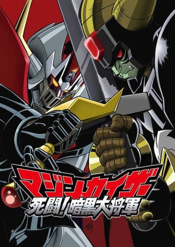 마징카이저 : 사투! 암흑대장군