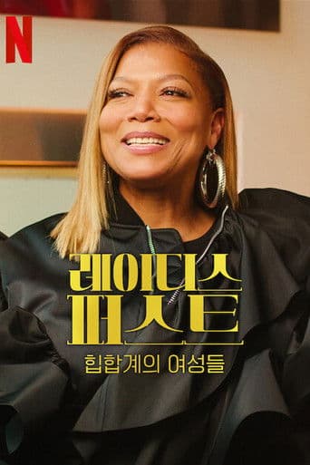 레이디스 퍼스트: 힙합계의 여성들