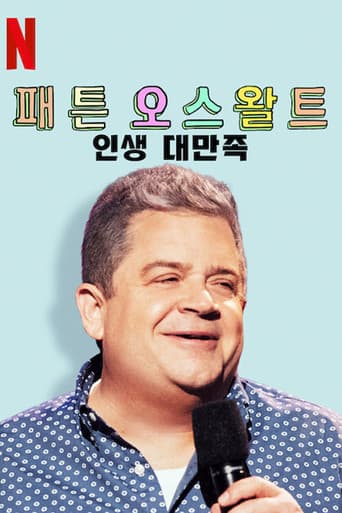 패튼 오스왈트: 인생 대만족