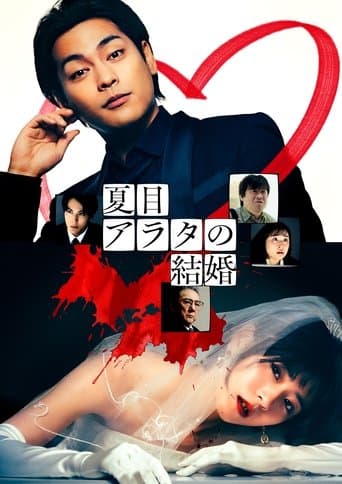 나츠메 아라타의 결혼