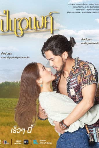 ปิ่นอนงค์