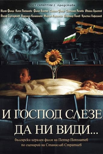 Посетени от Господа