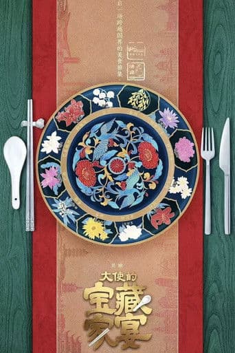 大使的宝藏家宴