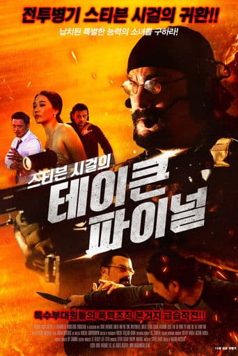 스티븐 시걸의 테이큰 파이널