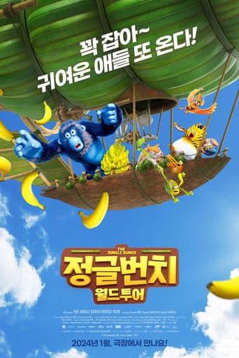 정글번치: 월드투어