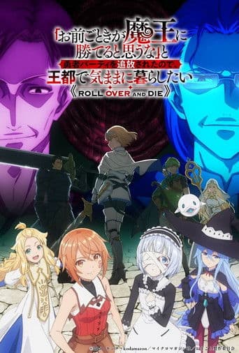 "너 따위가 마왕을 이길 수 있다고 생각하지 마"라며 용사 파티에서 추방되었으니 왕도에서 멋대로 살고 싶다