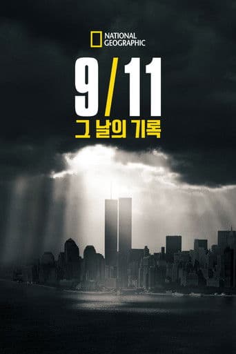 9/11: 그 날의 기록
